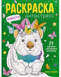 Вомбаты: книжка-раскраска