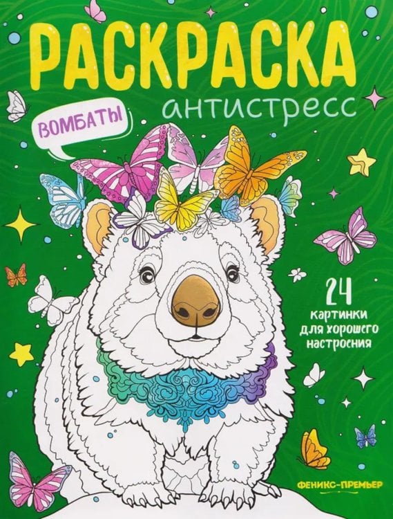 Вомбаты: книжка-раскраска