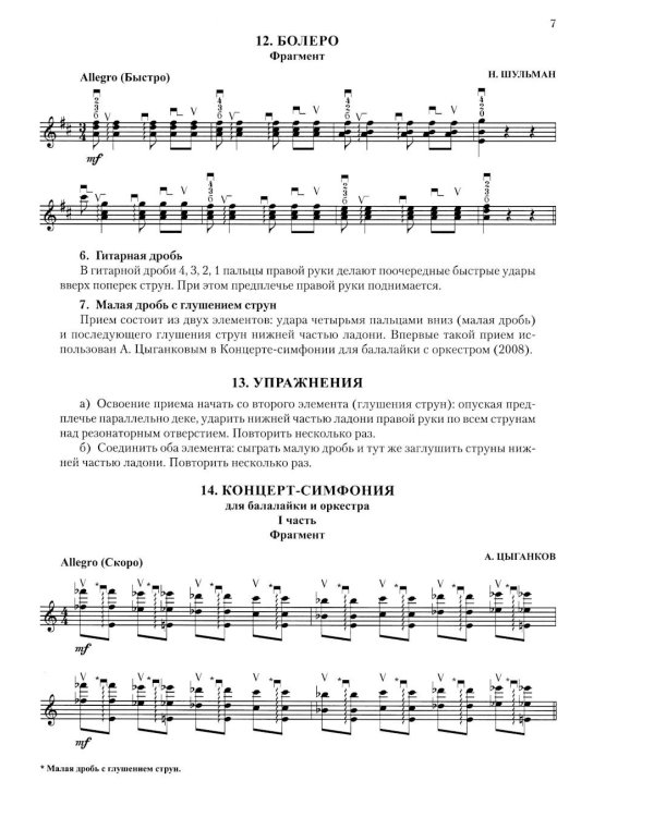 Современная школа игры на балалайке. Ч. 2 + нотное приложение