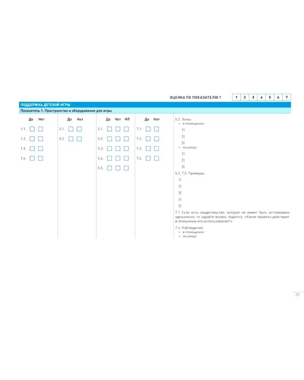 Шкала оценки качества психолого-педагогических условий для развития игры в детском саду (ПДИ). Для работы с детьми от 3 до 7 лет