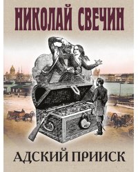 Адский прииск