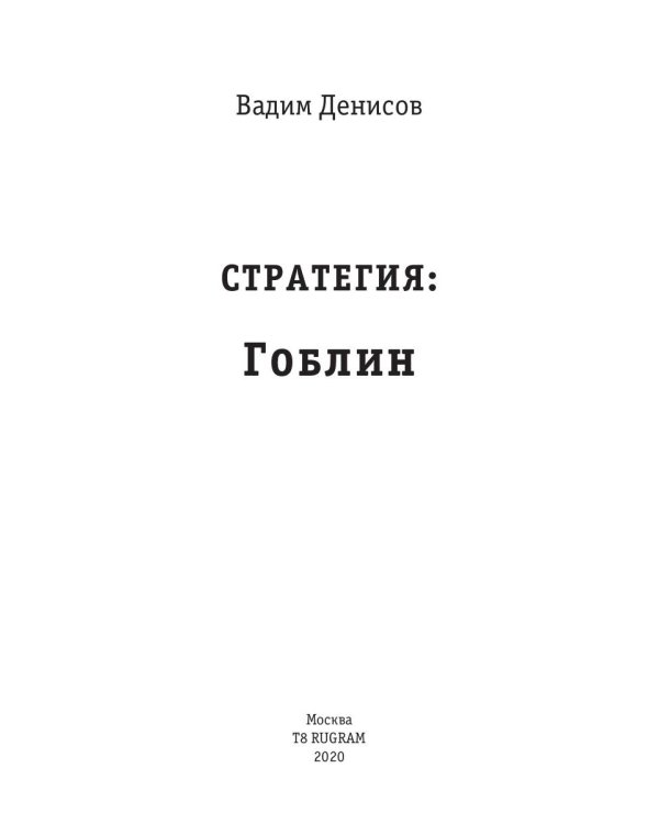 Стратегия. Гоблин