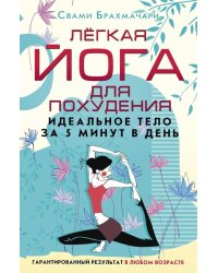 Легкая йога для похудения. Идеальное тело за 5 минут в день. Гарантированный результат в любом возрасте
