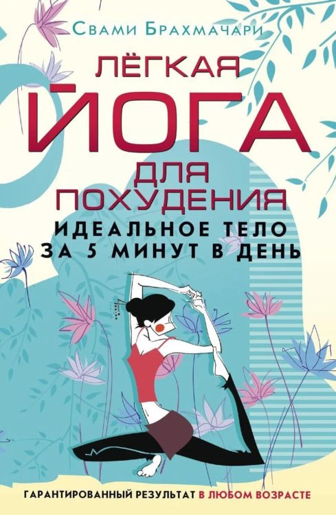 Легкая йога для похудения. Идеальное тело за 5 минут в день. Гарантированный результат в любом возрасте