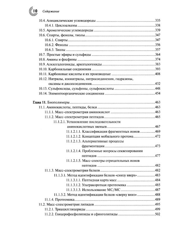 Масс-спектрометрия в органической химии. 3-е изд., перераб.и доп