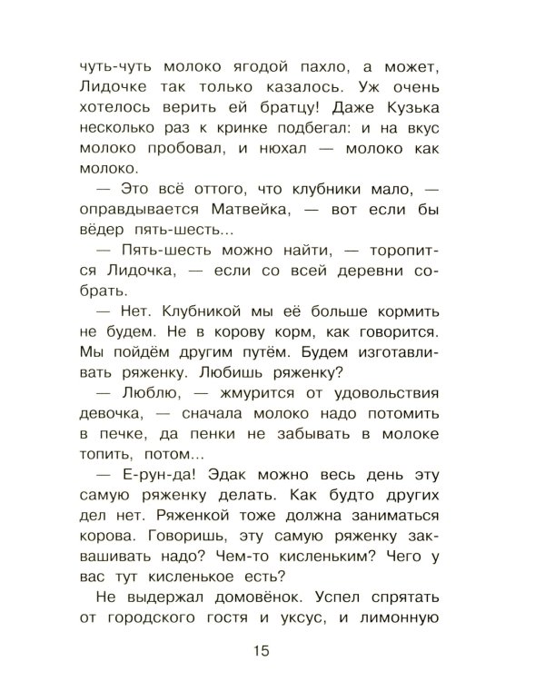 Домовенок Кузька и Бабеныш-ягеныш: сказочная повесть