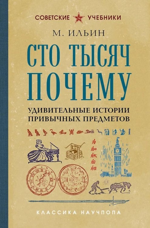 Обложка книги «Сто тысяч почему. Удивительные истории привычных предметов. Лучшие советские учебники» — Маршак Илья Яковлевич (Ильин М.), ISBN 9785042440076