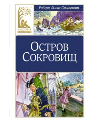 Остров Сокровищ: роман