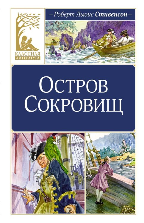 Остров Сокровищ: роман