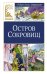 Остров Сокровищ: роман