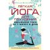 Легкая йога для похудения. Идеальное тело за 5 минут в день. Гарантированный результат в любом возрасте