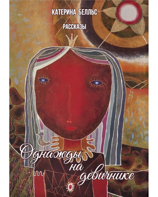 Однажды на девичнике. Рассказы