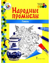 Гжель: раскраска. 3-е изд