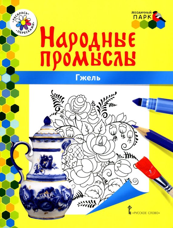 Обложка книги «Гжель: раскраска. 3-е изд» — Анищенкова В.Р., ISBN 9785533025683