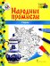 Обложка книги «Гжель: раскраска. 3-е изд» — Анищенкова В.Р., ISBN 9785533025683