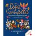 Гора самоцветов. Сказки народов России. Яхонтовая книга