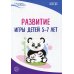 Развитие игры детей 5-7 лет. Методическое пособие. 2-е изд