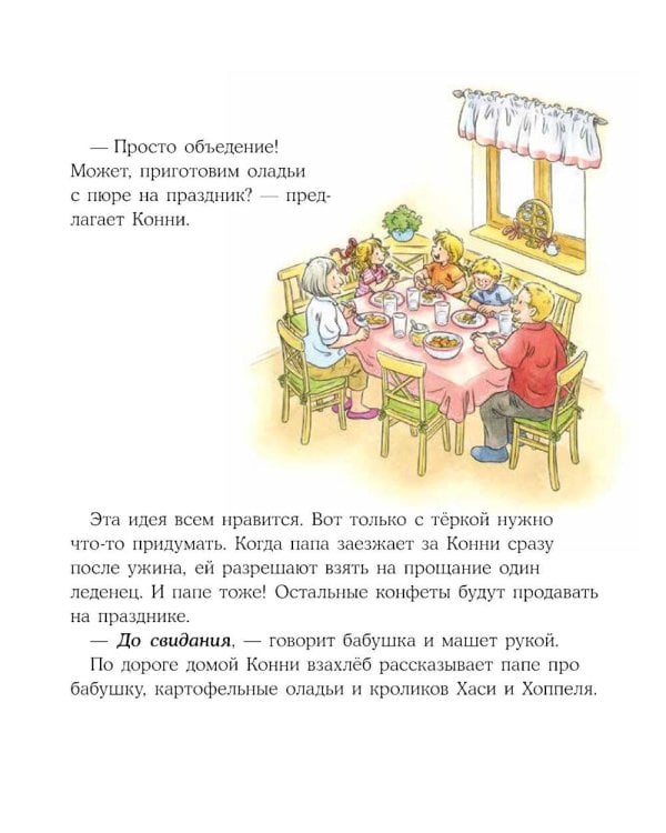 Конни учится дружить