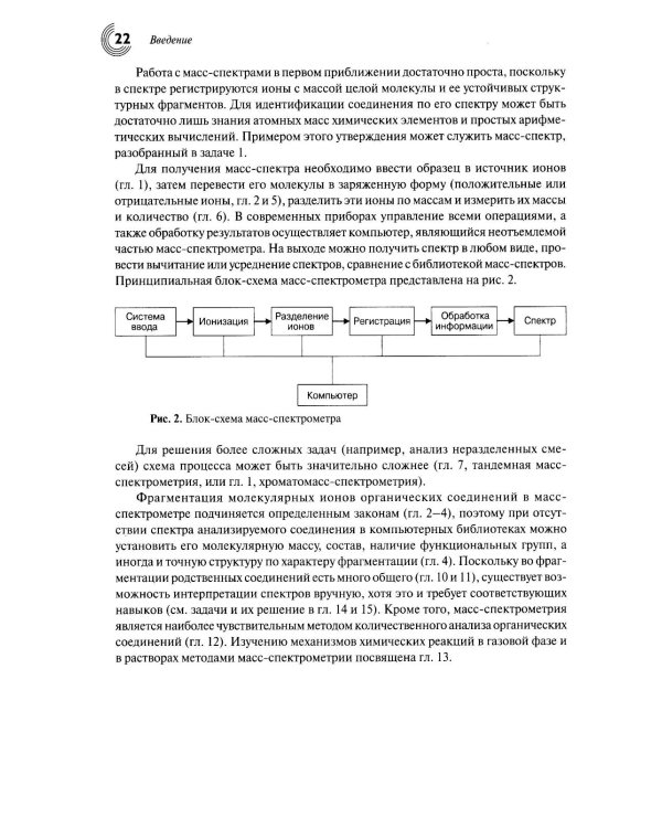 Масс-спектрометрия в органической химии. 3-е изд., перераб.и доп