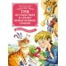 Три путешествия в Страну невыученных уроков. Все приключения в одном томе: сказочные повести