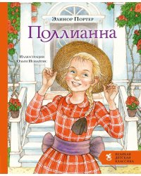 Поллианна: роман