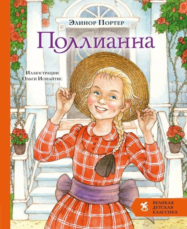 Обложка книги «Поллианна: роман» — Портер Элинор Ходжман, ISBN 9785908085427