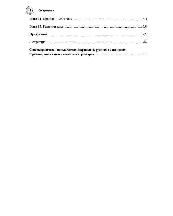 Масс-спектрометрия в органической химии. 3-е изд., перераб.и доп