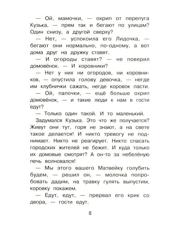 Домовенок Кузька и Бабеныш-ягеныш: сказочная повесть