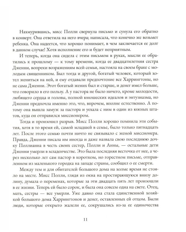 Дополнительное изображение книги «Поллианна: роман»