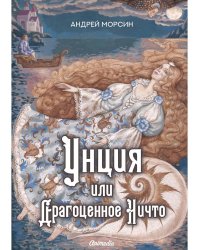 Унция или Драгоценное Ничто: роман