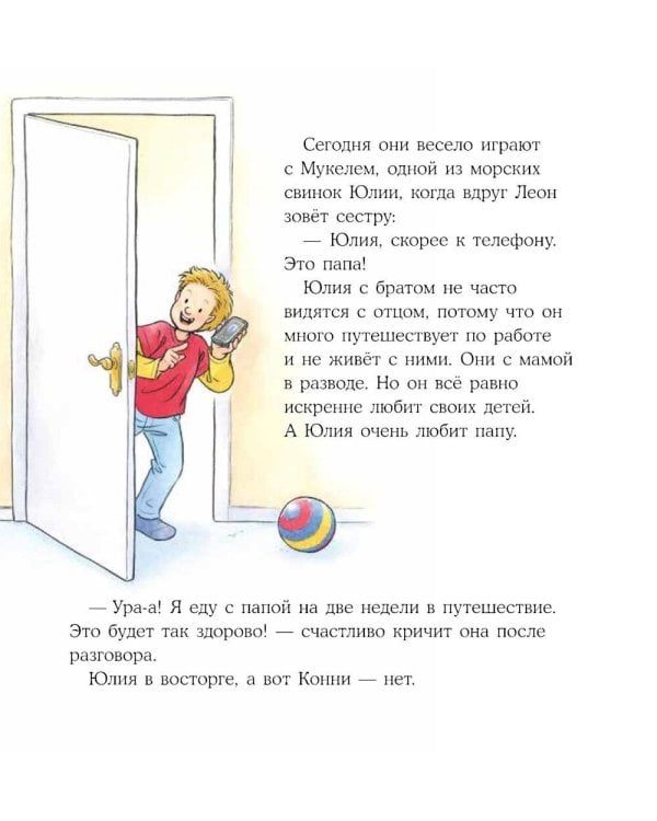 Конни учится дружить