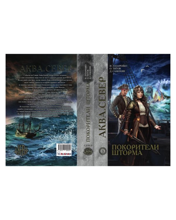 Покорители шторма