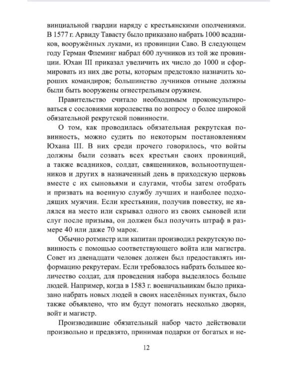 Дополнительное изображение книги «Русско-шведская война 1590-1595 гг»