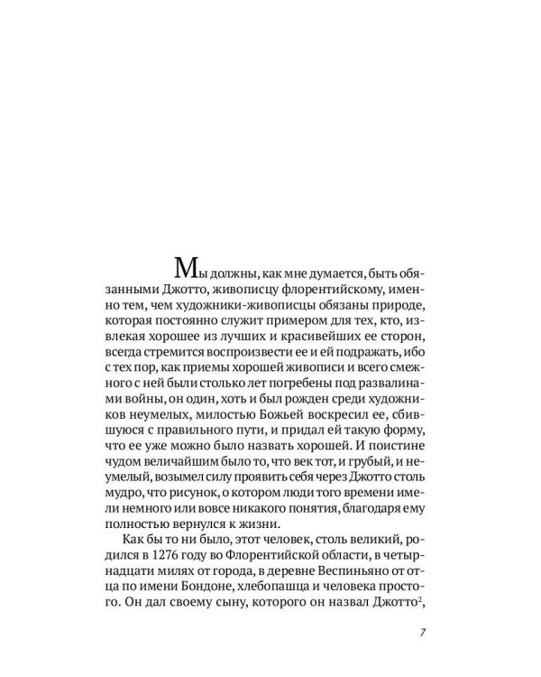 Жизнеописания шести великих мастеров Возрождения