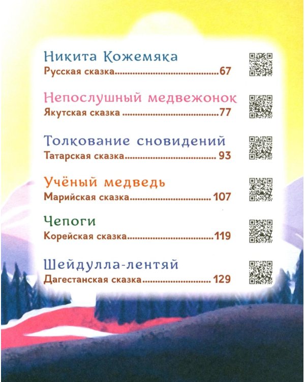 Гора самоцветов. Сказки народов России. Яхонтовая книга