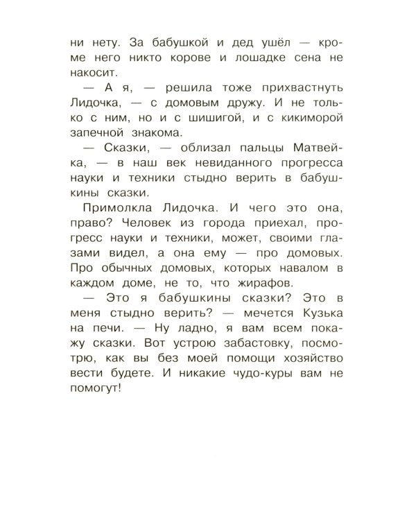 Домовенок Кузька и Бабеныш-ягеныш: сказочная повесть