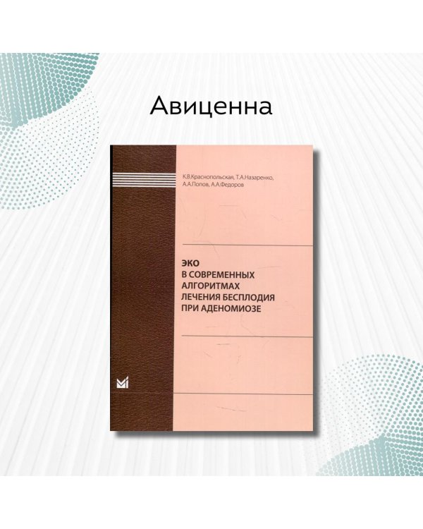 ЭКО в современных алгоритмах лечения бесплодия при аденомиозе