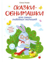 Сказки-обнимашки для самых любимых малышей