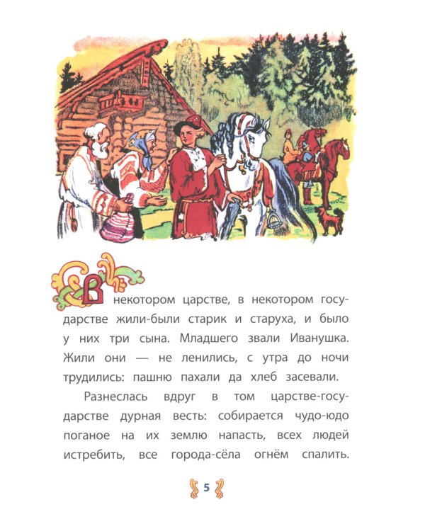 Иван-крестьянский сын и чудо-юдо: русская народная сказка в обработке М.А. Булатова