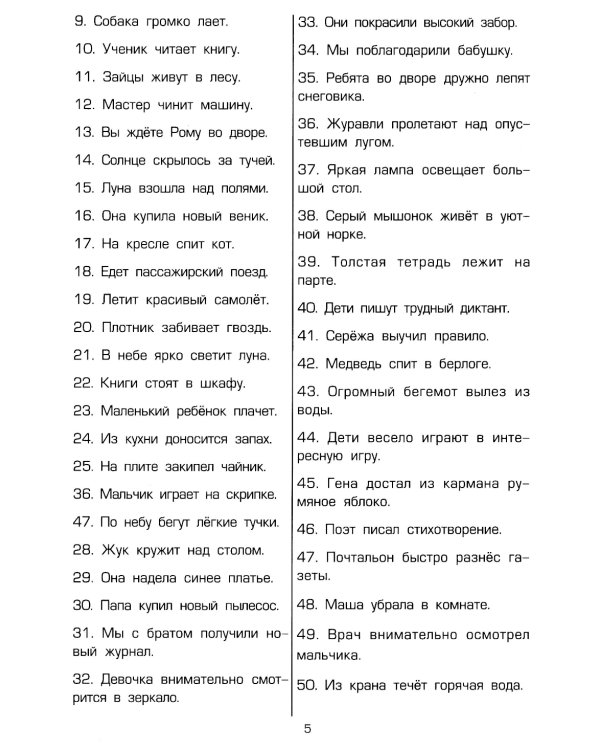 Как научить Вашего ребенка делать синтаксический разбор предложения. Пособие для 8-11 лет. 10-е изд., юб., доп.