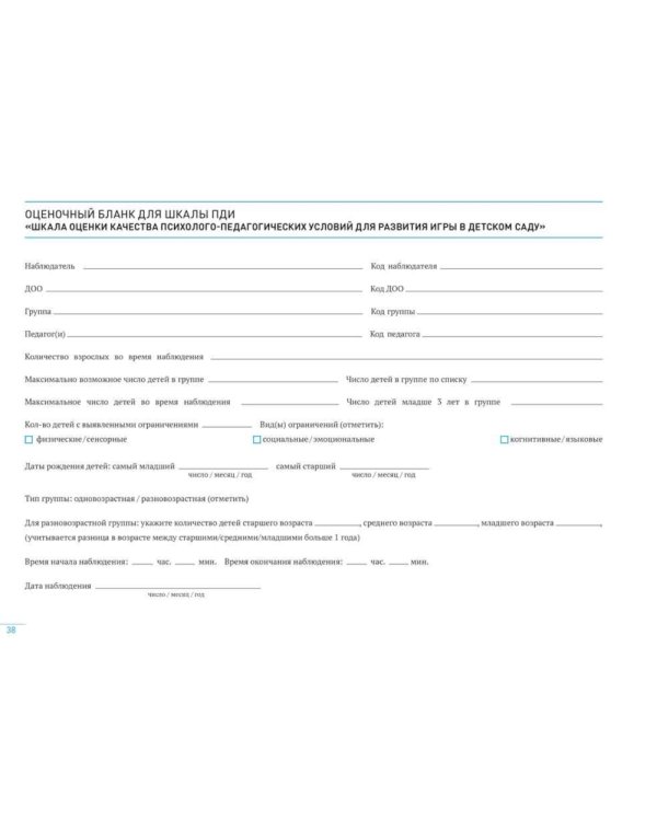 Шкала оценки качества психолого-педагогических условий для развития игры в детском саду (ПДИ). Для работы с детьми от 3 до 7 лет