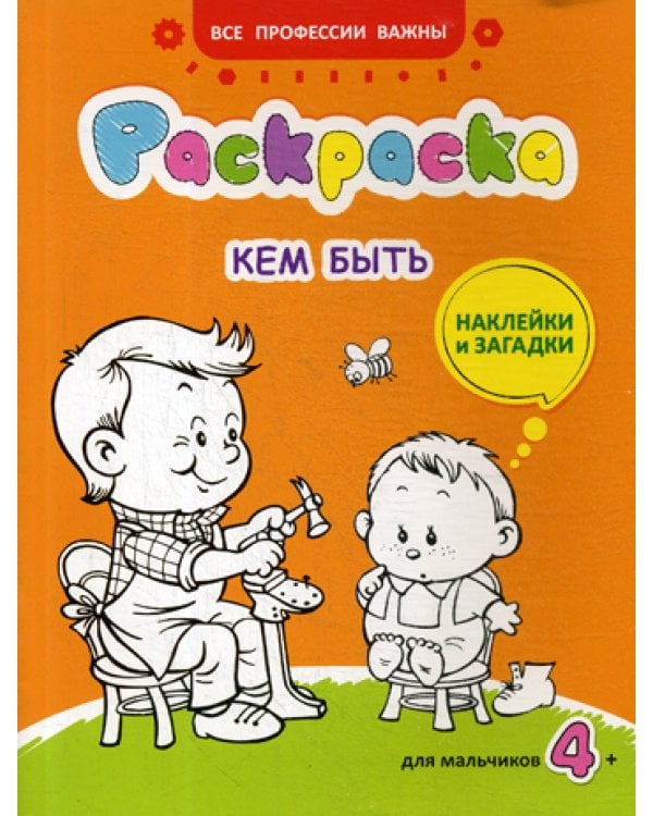 Кем быть: раскраска, наклейки и загадки для мальчиков 4+