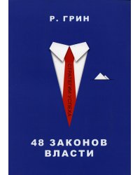 48 законов власти