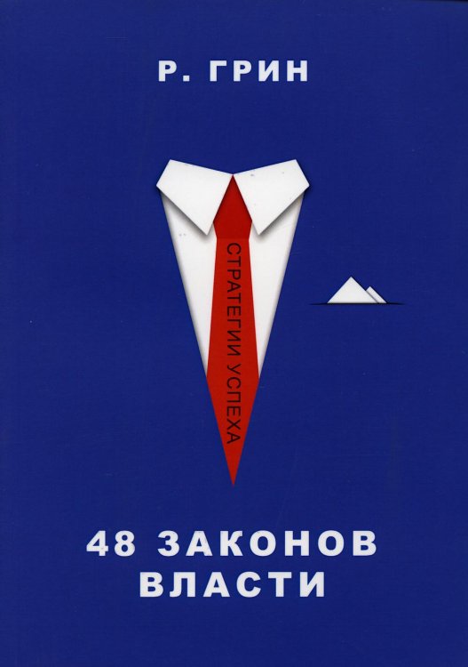 48 законов власти