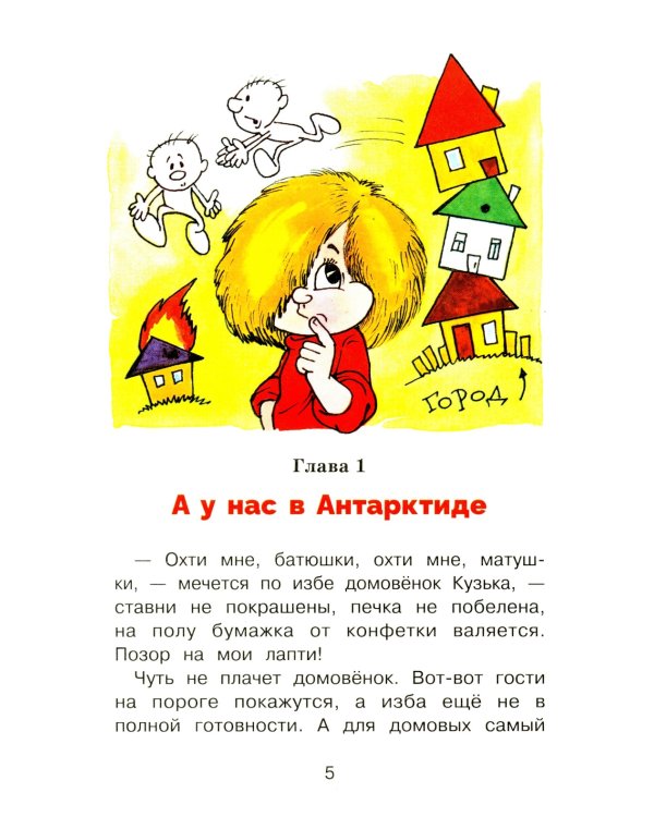 Домовенок Кузька и Бабеныш-ягеныш: сказочная повесть