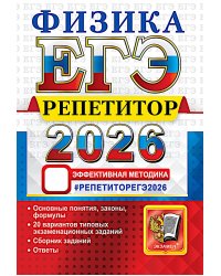 ЕГЭ 2026. Репетитор. Физика. Эффективная методика