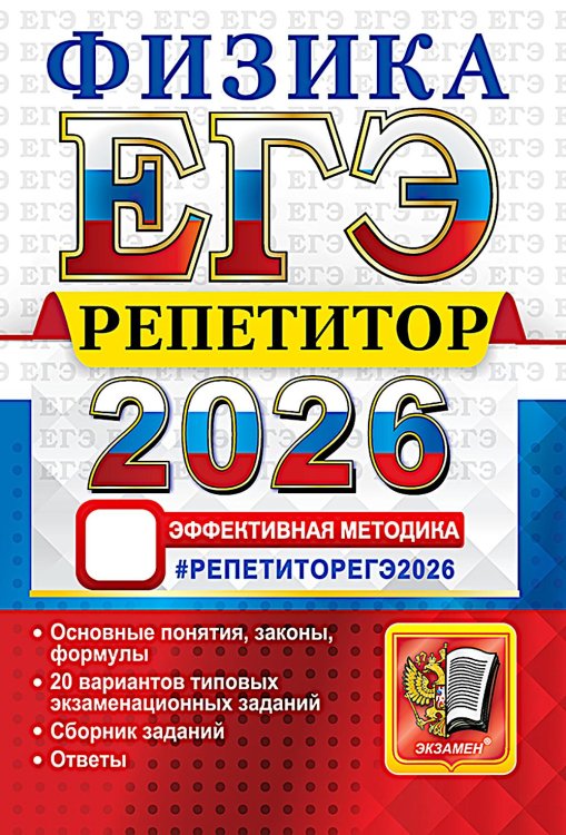 ЕГЭ. Репетитор ЕГЭ 2026. Репетитор. Физика. Эффективная методика
