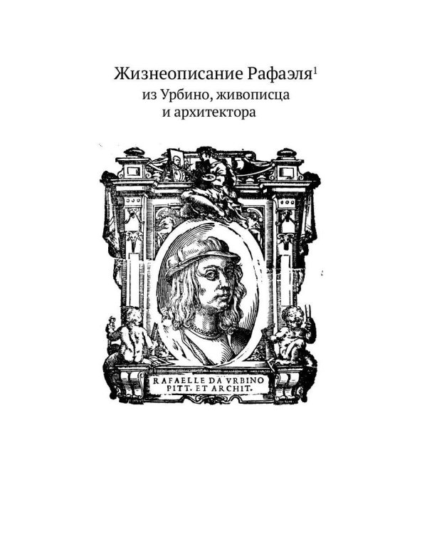Жизнеописания шести великих мастеров Возрождения