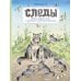 Следы. Жизнь зверей и птиц в картинках и небольших рассказах