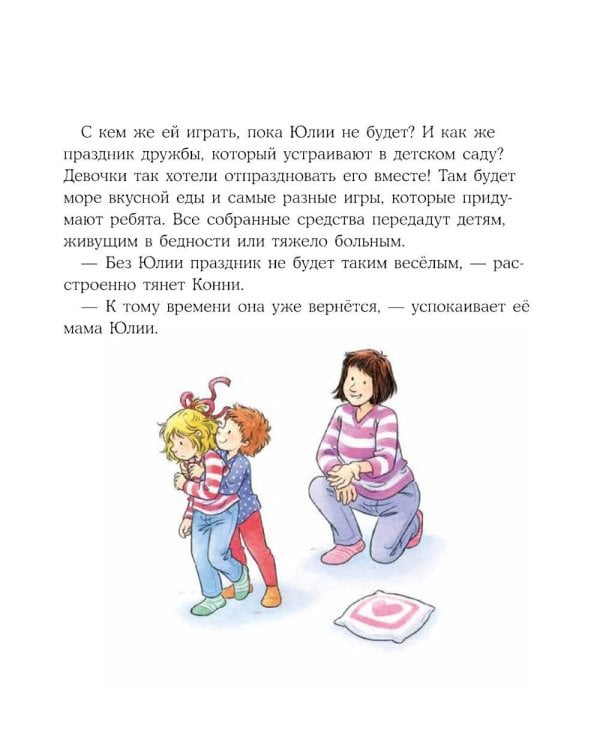 Конни учится дружить